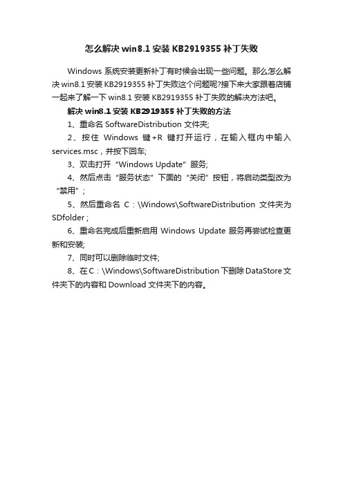 怎么解决win8.1安装KB2919355补丁失败