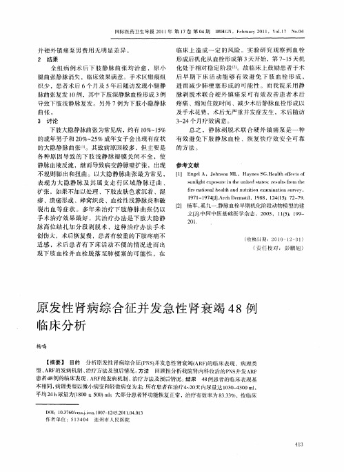 原发性肾病综合征并发急性肾衰竭48例临床分析