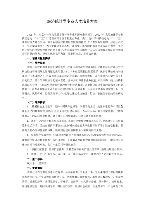 经济统计学专业人才培养方案