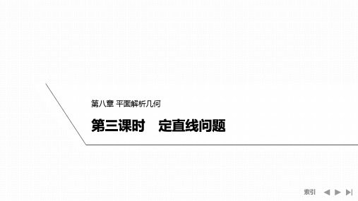 高考数学一轮复习圆锥曲线中的综合问题定直线问题