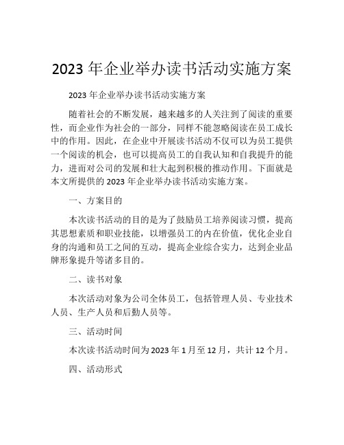 2023年企业举办读书活动实施方案