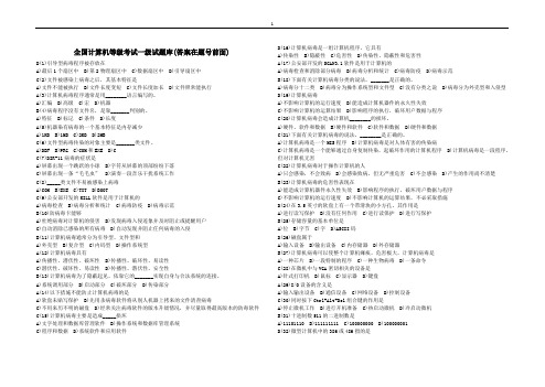 全国计算机等级考试一级试题库(答案在题号前面)