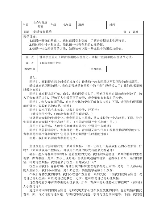 湖南省_七年级_生命与健康教案第五课