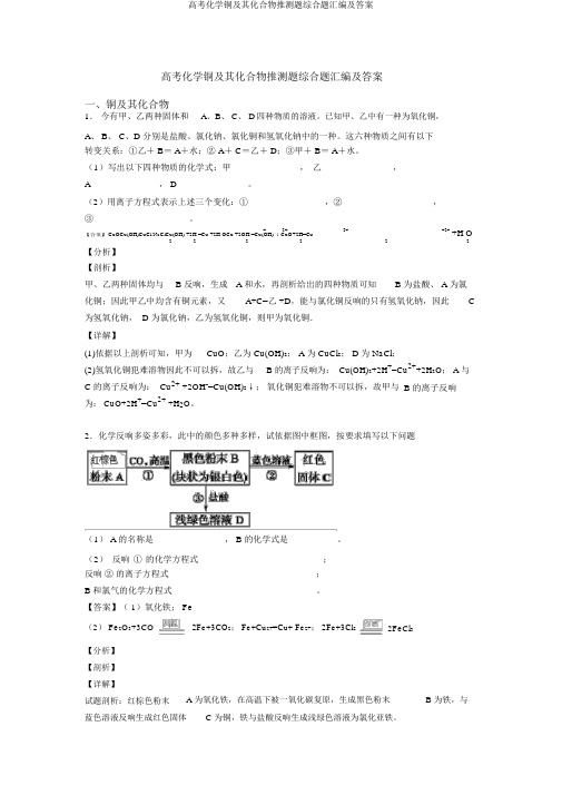 高考化学铜及其化合物推断题综合题汇编及答案