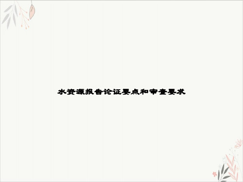 水资源报告论证要点和审查要求课件-PPT