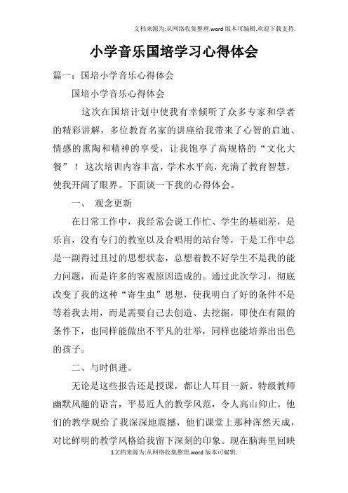 小学音乐国培学习心得体会doc