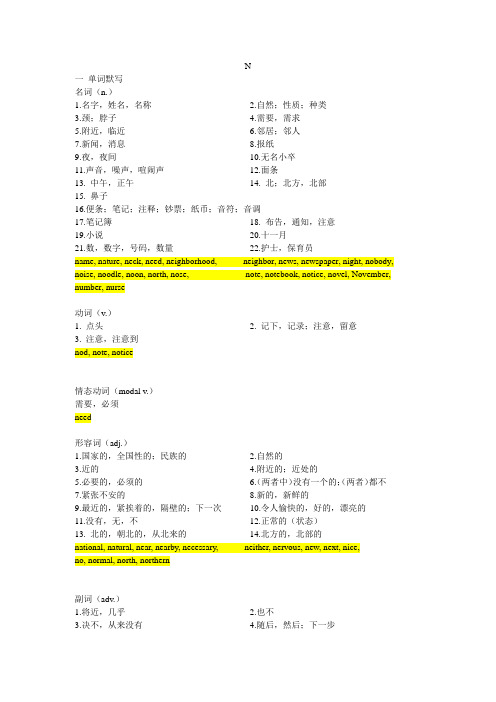 湖北省武汉市中考词汇复习——中考词汇检测N(按词性分类)