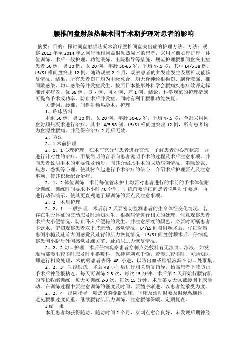 腰椎间盘射频热凝术围手术期护理对患者的影响