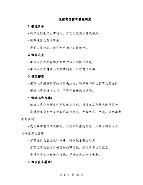 变配电室值班管理制度(4篇)