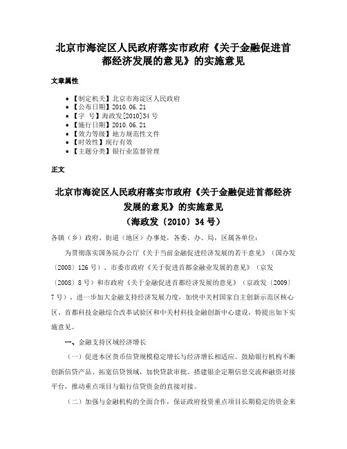 北京市海淀区人民政府落实市政府《关于金融促进首都经济发展的意见》的实施意见