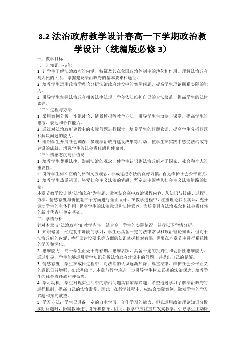 8.2法治政府教学设计春高一下学期政治教学设计(统编版必修3)