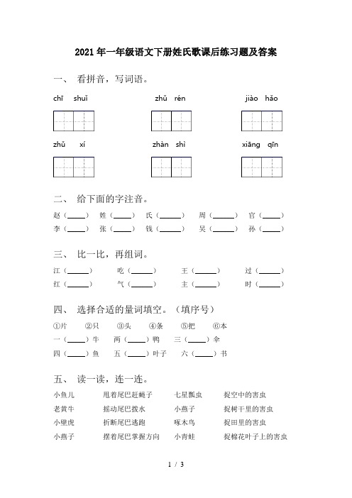 2021年一年级语文下册姓氏歌课后练习题及答案