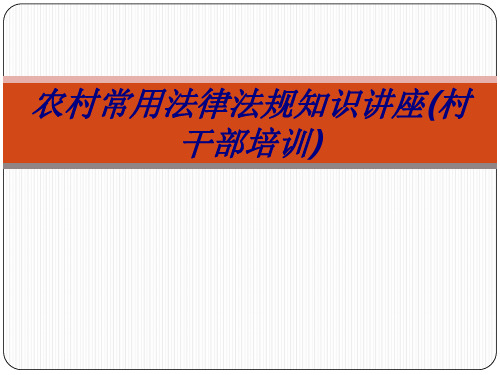 农村常用法律法规知识讲座(村干部培训)PPT培训课件