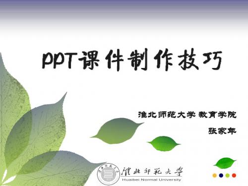 PPT课件制作技巧1