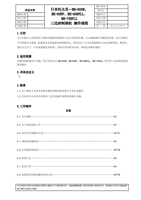 日本托太尼—BH-600B、BH-60HV、BH-60HVLL、BH-70HVLL—三边封制袋机 操作规程