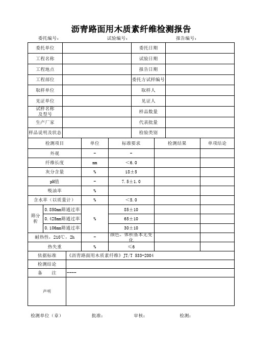 D267纤维报告表