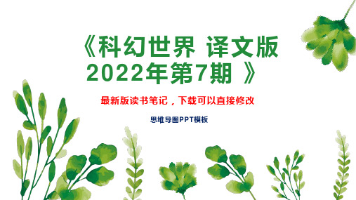 《科幻世界 译文版 2022年第7期 》读书笔记思维导图