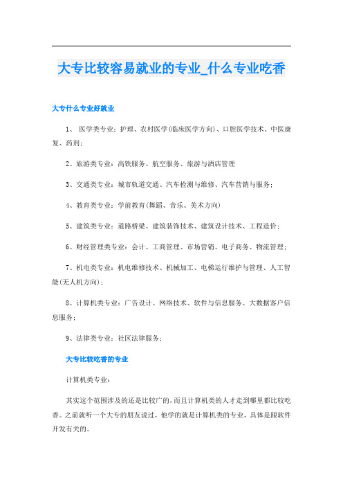 大专比较容易就业的专业_什么专业吃香