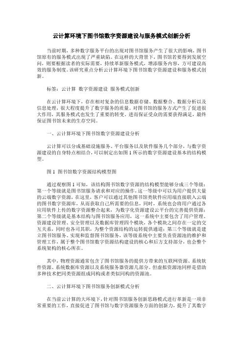 云计算环境下图书馆数字资源建设与服务模式创新分析