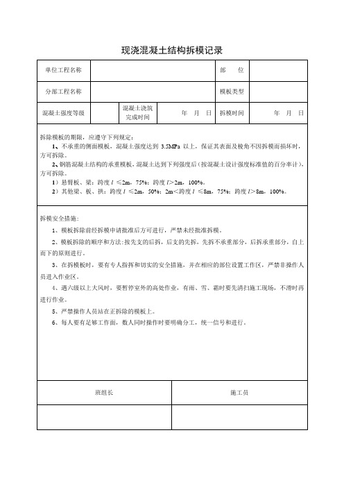 现浇混凝土结构拆模记录