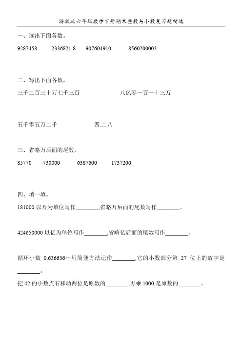 浙教版六年级数学下册期末整数与小数复习题精选132