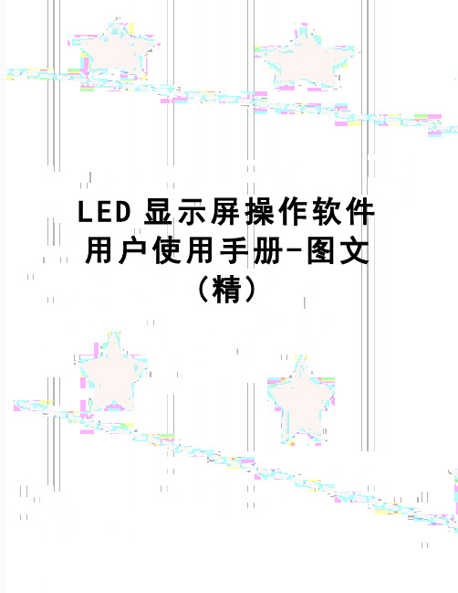 【精品】LED显示屏操作软件用户使用手册-图文(精)