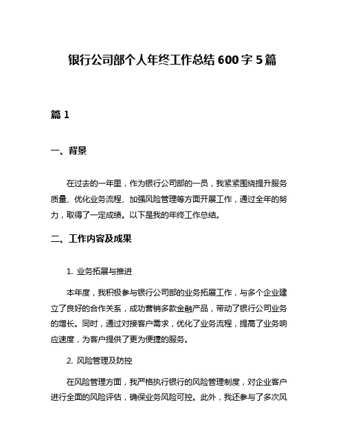 银行公司部个人年终工作总结600字5篇