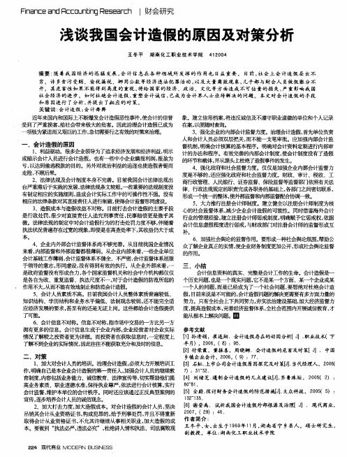 浅谈我国会计造假的原因及对策分析