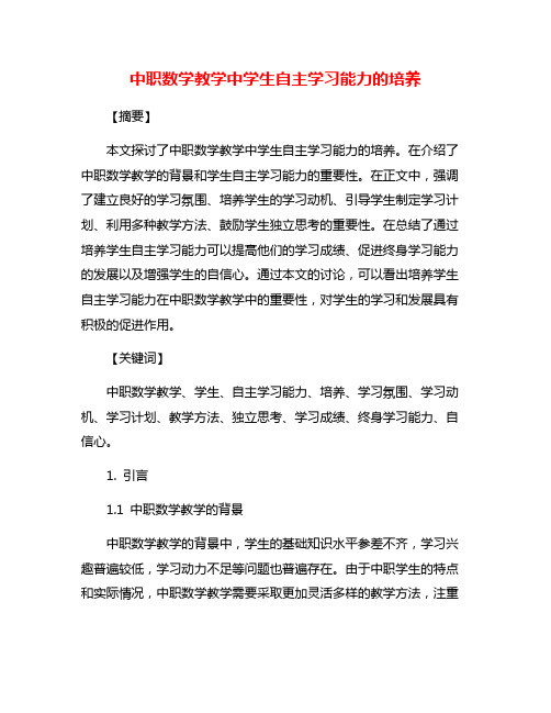 中职数学教学中学生自主学习能力的培养