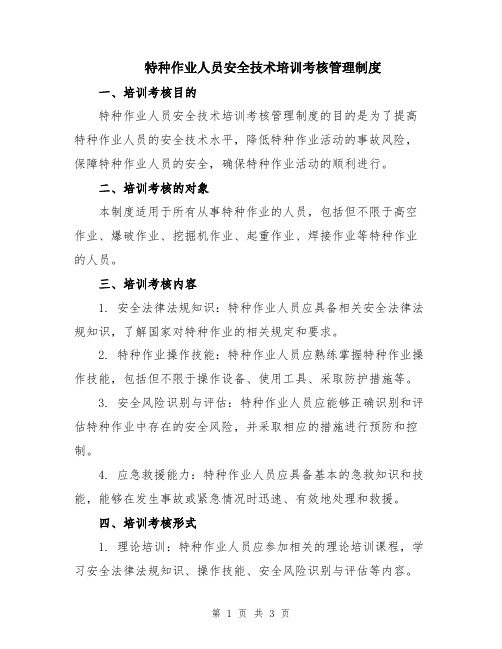 特种作业人员安全技术培训考核管理制度