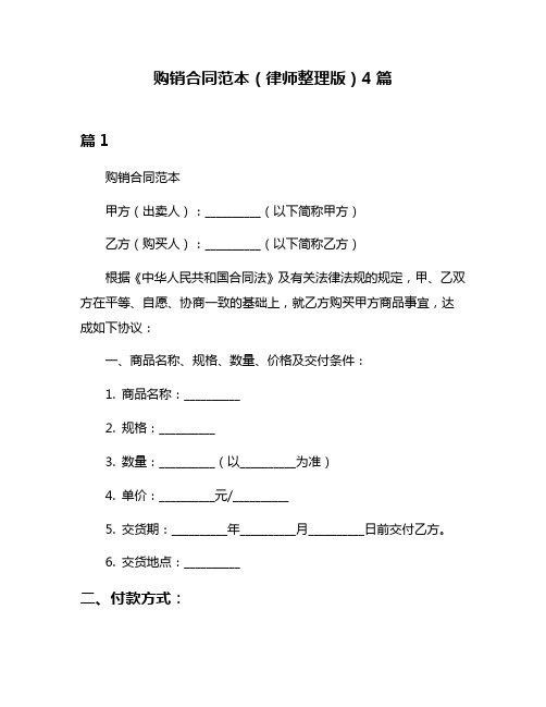 购销合同范本(律师整理版)4篇