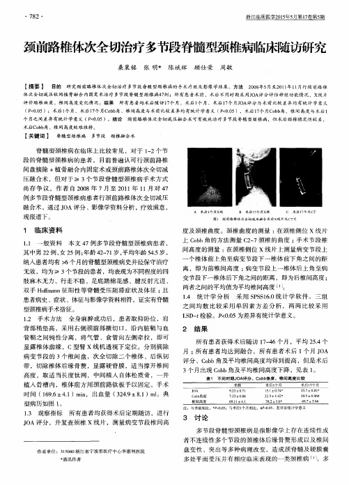 颈前路椎体次全切治疗多节段脊髓型颈椎病临床随访研究