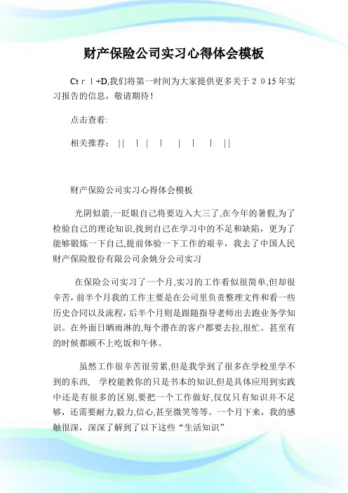 财产保险公司实习心得体会样板.doc