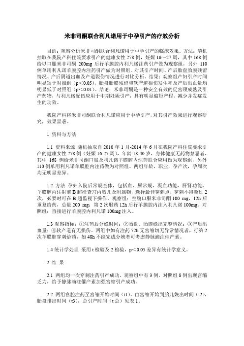 米非司酮联合利凡诺用于中孕引产的疗效分析