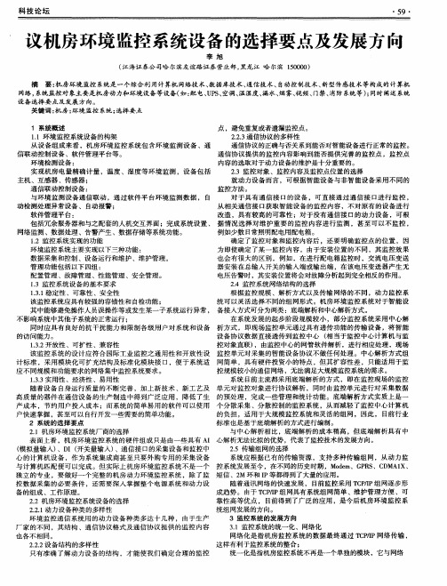 议机房环境监控系统设备的选择要点及发展方向