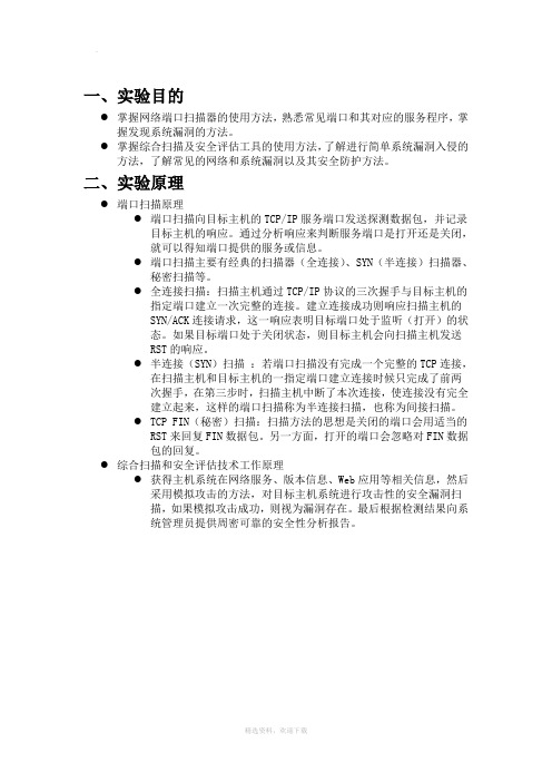 网络扫描及安全评估实验报告