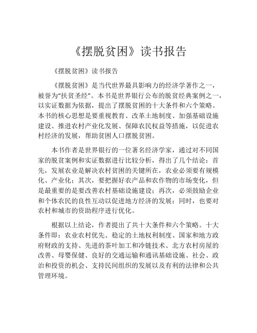 《摆脱贫困》读书报告