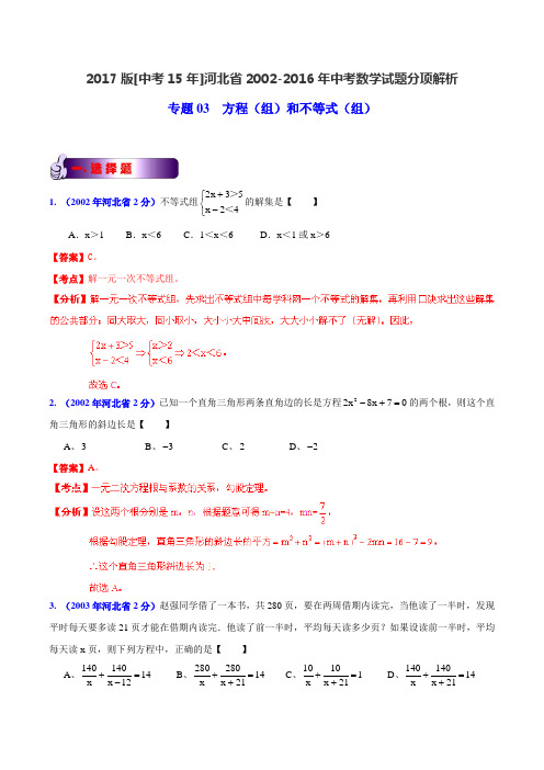 专题03 方程(组)和不等式(组)-2017版[中考15年]河北省2002-2016年中考数学试题分项解析(解析版)