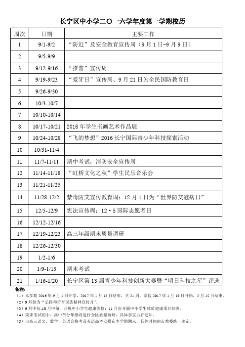 长宁区2016年第一学期校历