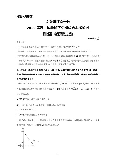 2020年4月安徽省江南十校2020届高三下学期综合素质检测理综物理试题及答案解析