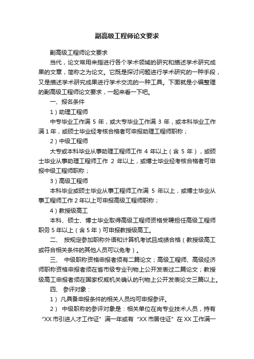 副高级工程师论文要求