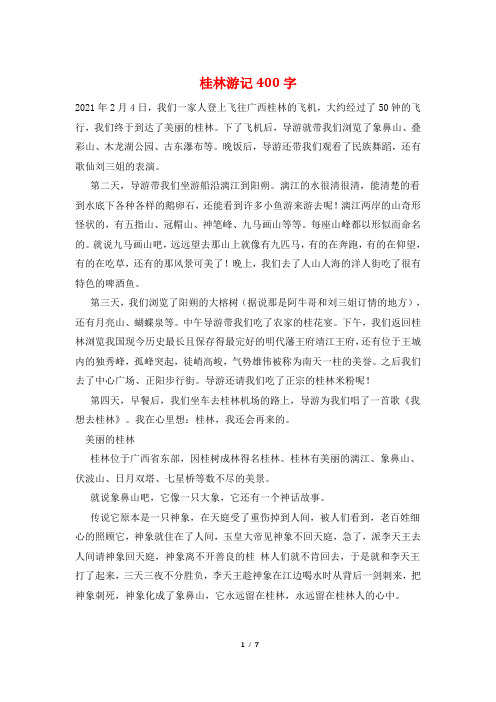 桂林游记400字