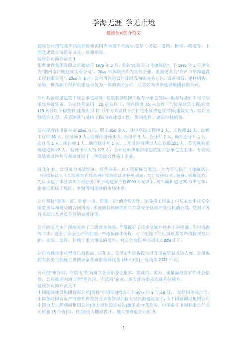 建设公司简介范文_1.docx