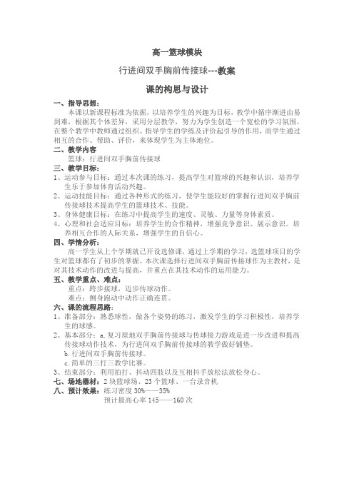 高一篮球模块教学设计 (1)