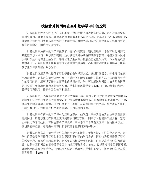 浅谈计算机网络在高中数学学习中的应用