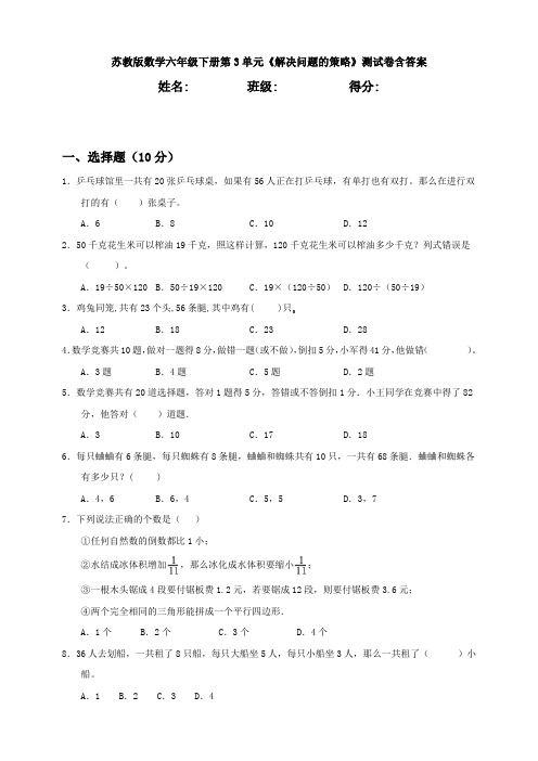 【数学】苏教版数学六年级下册第3单元《解决问题的策略》测试卷含答案