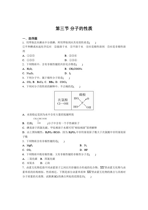 高二化学人教版选修3第二章第三节 分子的性质巩固练习