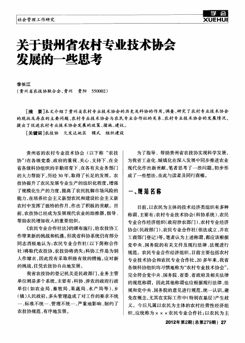 关于贵州省农村专业技术协会发展的一些思考