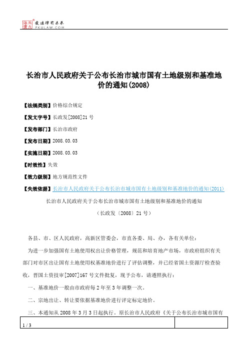 长治市人民政府关于公布长治市城市国有土地级别和基准地价的通知(2008)