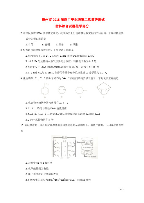 福建省漳州市高三化学下学期第二次调研测试(3月)试题